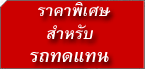  Accident Replacement Car Special Rate