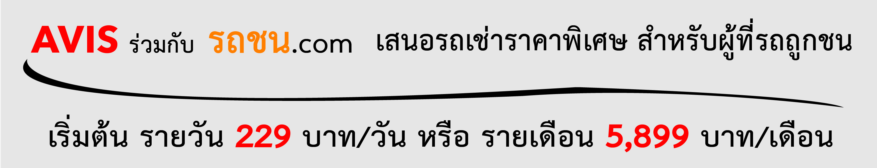 รถชน